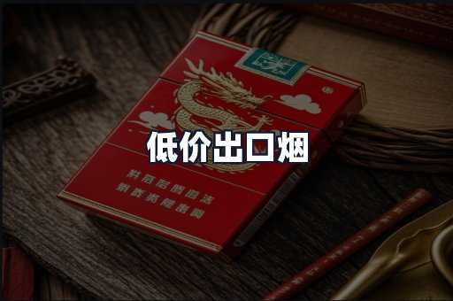 低价出口烟