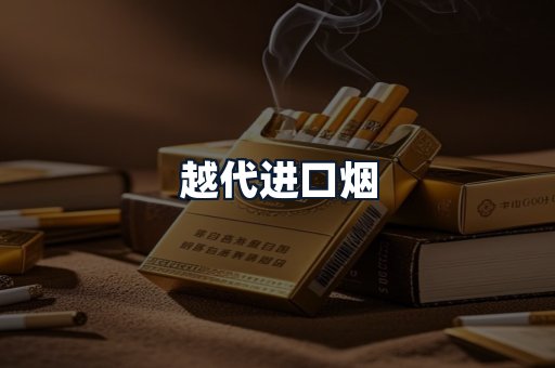 越代进口烟